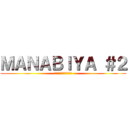 ＭＡＮＡＢＩＹＡ ＃２ (技術と技術の衝突の先へ)