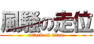 風騷の走位 (attack on titan)