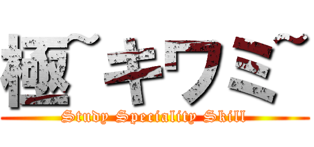 極~キワミ~ (Study Speciality Skill)