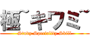 極~キワミ~ (Study Speciality Skill)