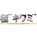 極~キワミ~ (Study Speciality Skill)