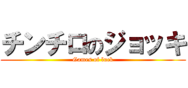 チンチロのジョッキ (Games of luck)
