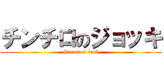 チンチロのジョッキ (Games of luck)