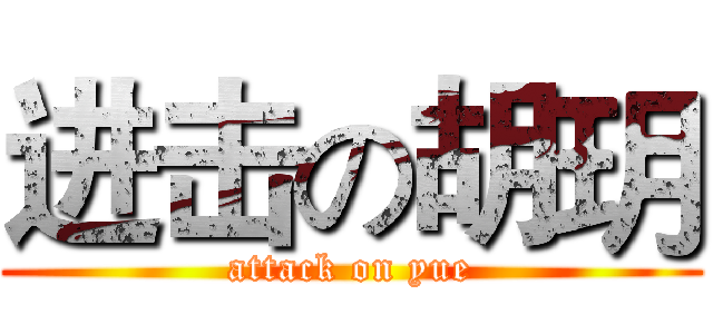 进击の胡玥 (attack on yue)