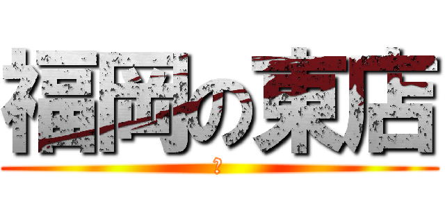 福岡の東店 (ｗ)