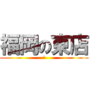 福岡の東店 (ｗ)