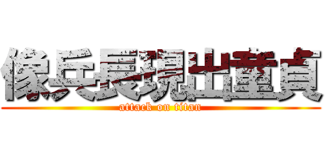 像兵長現出童貞 (attack on titan)