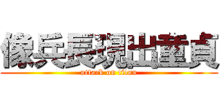 像兵長現出童貞 (attack on titan)