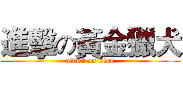 進擊の黃金獵犬 (attack on titan)