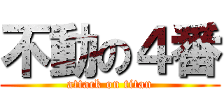 不動の４番 (attack on titan)