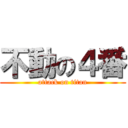 不動の４番 (attack on titan)