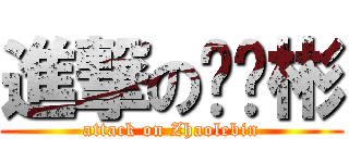 進撃の赵乐彬 (attack on Zhaolebin)