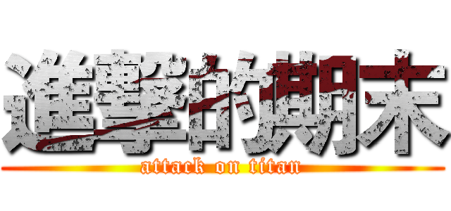進撃的期末 (attack on titan)