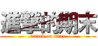 進撃的期末 (attack on titan)