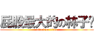 屁股最大的の林子涔 (attack on titan)