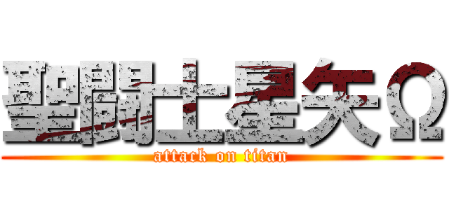 聖闘士星矢Ω (attack on titan)