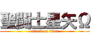 聖闘士星矢Ω (attack on titan)