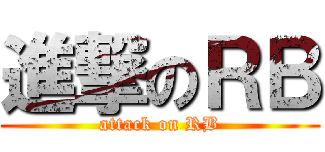 進撃のＲＢ (attack on RB)