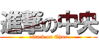 進撃の中央 (attack on Chuo)