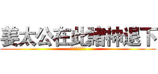 姜太公在此諸神退下 (姜太公在此諸神退)