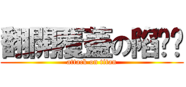 翻開覆蓋の陷阱卡 (attack on titan)