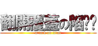 翻開覆蓋の陷阱卡 (attack on titan)