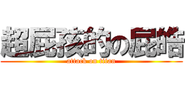 超屁孩的の屁皓 (attack on titan)