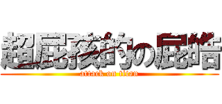 超屁孩的の屁皓 (attack on titan)