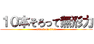 １０本そろって無形力 (attack on titan)