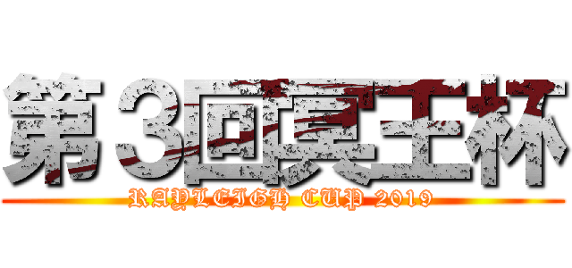 第３回冥王杯 (RAYLEIGH CUP 2019)