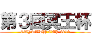 第３回冥王杯 (RAYLEIGH CUP 2019)