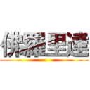 佛羅里達 ()