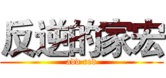 反逆的家宏 (add red)