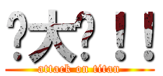 咁大镬！！ (attack on titan)