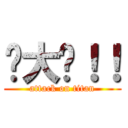 咁大镬！！ (attack on titan)