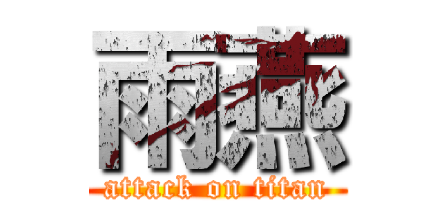 雨燕 (attack on titan)