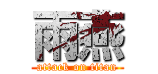 雨燕 (attack on titan)