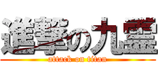 進撃の九霊 (attack on titan)