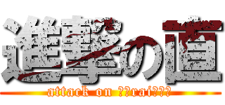 進撃の直 (attack on ｓｔraiｇｈｔ)