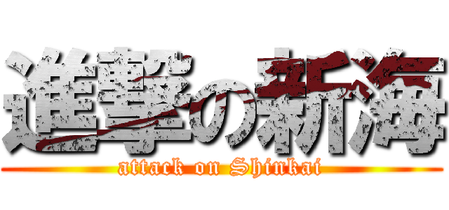 進撃の新海 (attack on Shinkai)