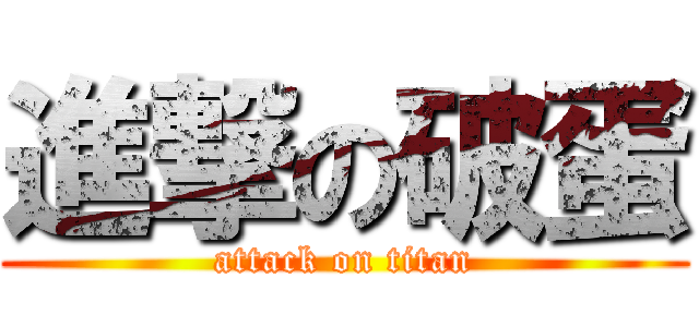 進撃の破蛋 (attack on titan)