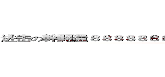 进击の幹闢還８８８８８８８８８８８８８８８８８８８８８８８８ (attack on titan)