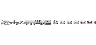 进击の幹闢還８８８８８８８８８８８８８８８８８８８８８８８８ (attack on titan)
