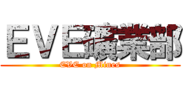 ＥＶＥ礦業部 (EVE on Mines)