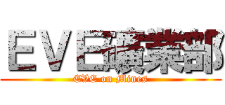 ＥＶＥ礦業部 (EVE on Mines)