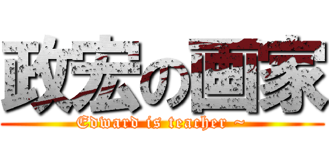 政宏の画家 (Edward is teacher ~)