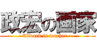 政宏の画家 (Edward is teacher ~)