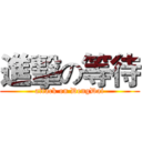 進擊の等待 (attack on DengDai)