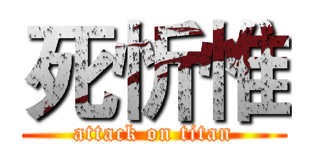 死忻惟 (attack on titan)