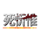 死忻惟 (attack on titan)